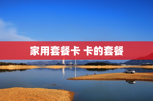 家用套餐卡 卡的套餐