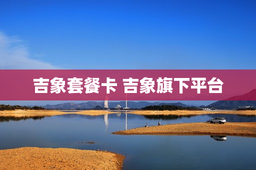 吉象套餐卡 吉象旗下平台