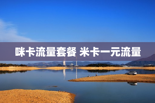 咪卡流量套餐 米卡一元流量