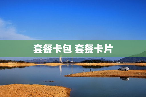 套餐卡包 套餐卡片