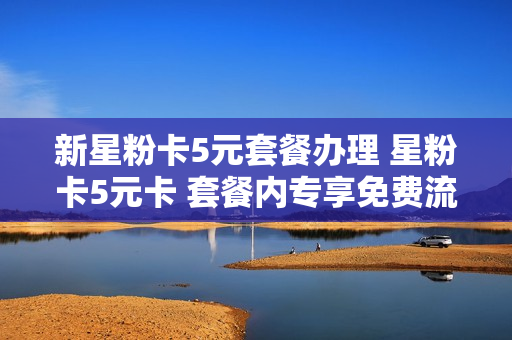 新星粉卡5元套餐办理 星粉卡5元卡 套餐内专享免费流量