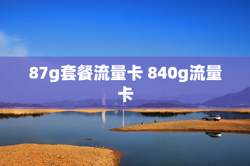 87g套餐流量卡 840g流量卡