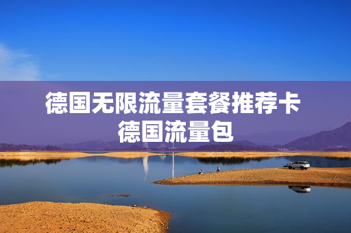 德国无限流量套餐推荐卡 德国流量包