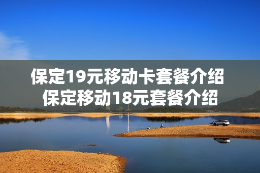 保定19元移动卡套餐介绍 保定移动18元套餐介绍