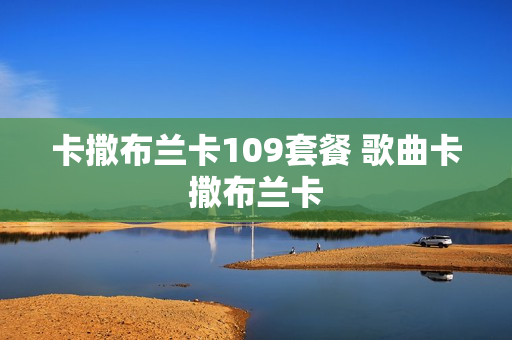 卡撒布兰卡109套餐 歌曲卡撒布兰卡