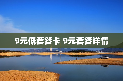 9元低套餐卡 9元套餐详情