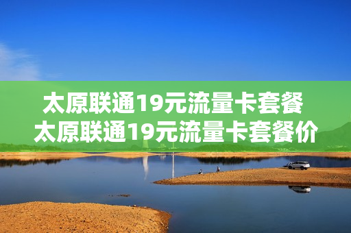太原联通19元流量卡套餐 太原联通19元流量卡套餐价格