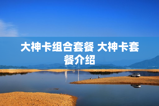 大神卡组合套餐 大神卡套餐介绍
