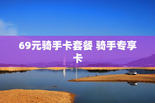 69元骑手卡套餐 骑手专享卡
