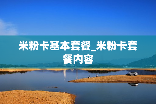 米粉卡基本套餐_米粉卡套餐内容
