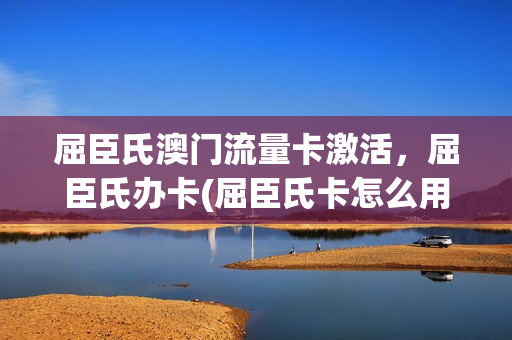 屈臣氏澳门流量卡激活，屈臣氏办卡(屈臣氏卡怎么用)