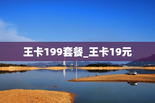 王卡199套餐_王卡19元