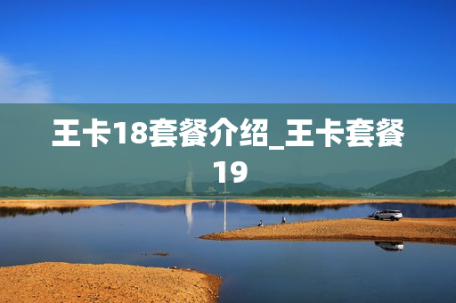 王卡18套餐介绍_王卡套餐19