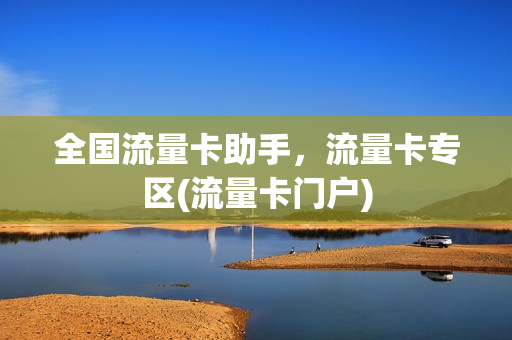 全国流量卡助手，流量卡专区(流量卡门户)