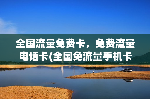 全国流量免费卡，免费流量电话卡(全国免流量手机卡)