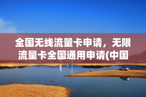 全国无线流量卡申请，无限流量卡全国通用申请(中国无限流量卡申请)