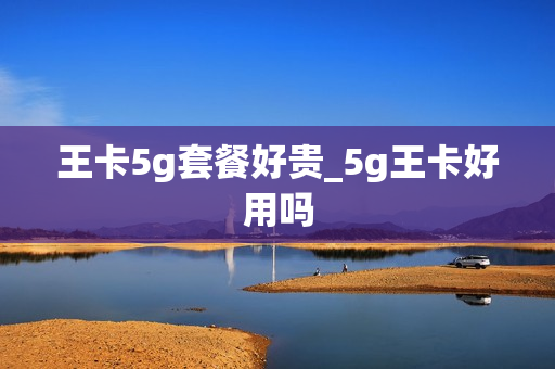 王卡5g套餐好贵_5g王卡好用吗