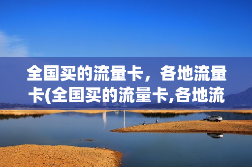 全国买的流量卡，各地流量卡(全国买的流量卡,各地流量卡一样吗)