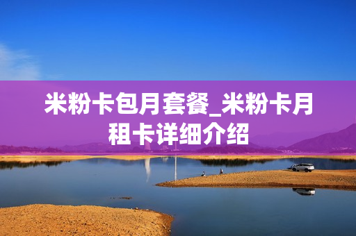 米粉卡包月套餐_米粉卡月租卡详细介绍