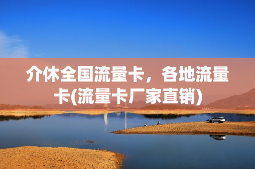 介休全国流量卡，各地流量卡(流量卡厂家直销)