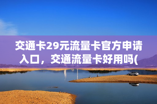 交通卡29元流量卡官方申请入口，交通流量卡好用吗(2020年最新交通卡)