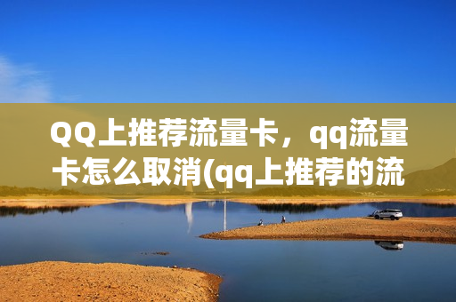 QQ上推荐流量卡，qq流量卡怎么取消(qq上推荐的流量卡)
