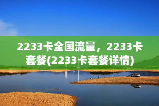 2233卡全国流量，2233卡套餐(2233卡套餐详情)