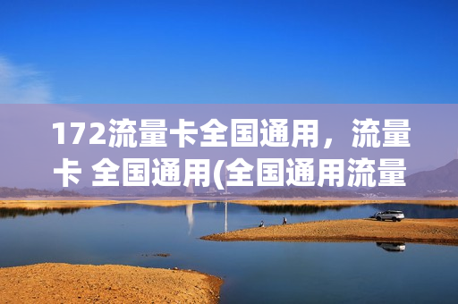 172流量卡全国通用，流量卡 全国通用(全国通用流量卡19元100g)