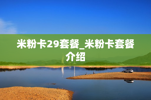 米粉卡29套餐_米粉卡套餐介绍