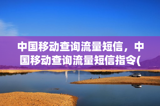 中国移动查询流量短信，中国移动查询流量短信指令(中国移动查询流量短信号码)