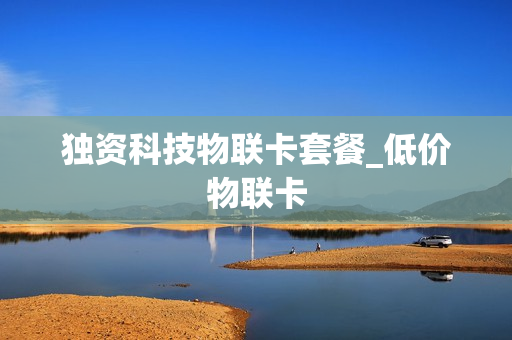 独资科技物联卡套餐_低价物联卡