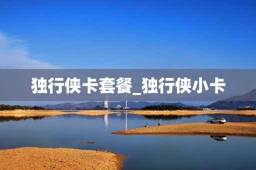 独行侠卡套餐_独行侠小卡