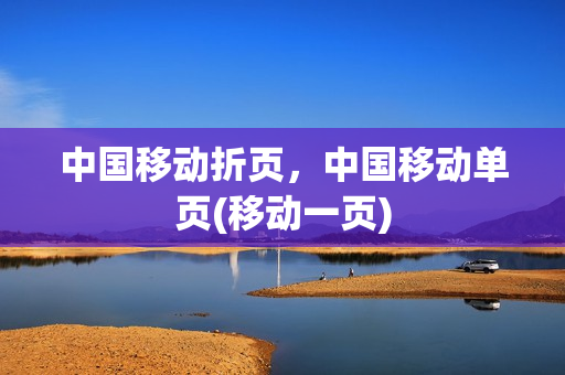 中国移动折页，中国移动单页(移动一页)
