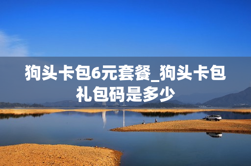 狗头卡包6元套餐_狗头卡包礼包码是多少