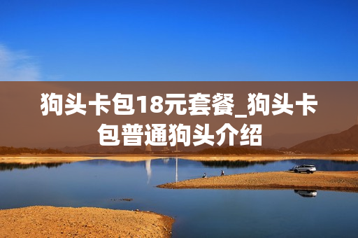 狗头卡包18元套餐_狗头卡包普通狗头介绍