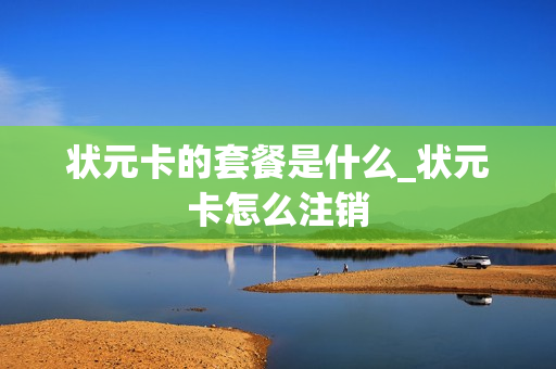 状元卡的套餐是什么_状元卡怎么注销