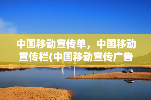 中国移动宣传单，中国移动宣传栏(中国移动宣传广告图片)