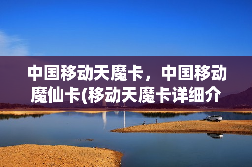 中国移动天魔卡，中国移动魔仙卡(移动天魔卡详细介绍)