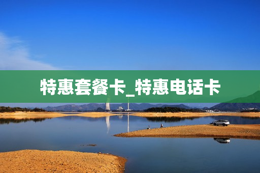 特惠套餐卡_特惠电话卡