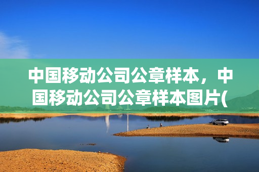 中国移动公司公章样本，中国移动公司公章样本图片(中国移动的公章是什么样的)