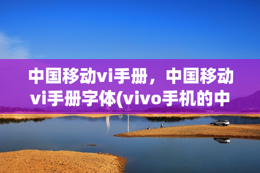 中国移动vi手册，中国移动vi手册字体(vivo手机的中国移动字样在哪里设置)