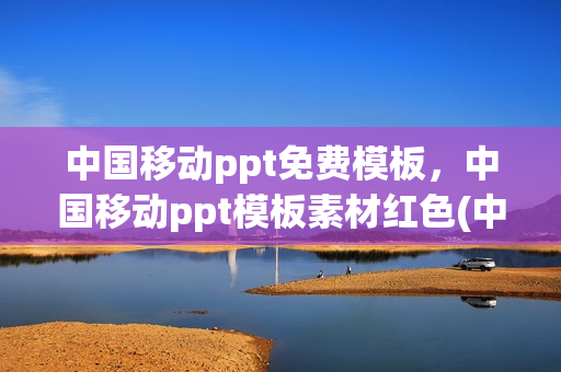 中国移动ppt免费模板，中国移动ppt模板素材红色(中国移动ppt背景图片)
