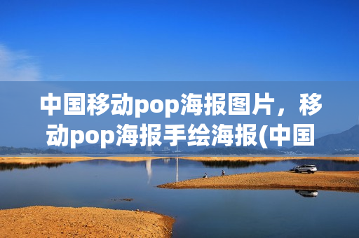 中国移动pop海报图片，移动pop海报手绘海报(中国移动海报模板)