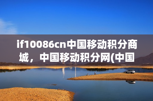 if10086cn中国移动积分商城，中国移动积分网(中国移动 积分商城)