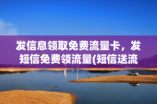 发信息领取免费流量卡，发短信免费领流量(短信送流量)