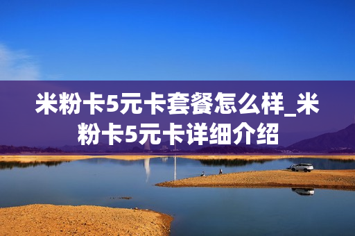 米粉卡5元卡套餐怎么样_米粉卡5元卡详细介绍