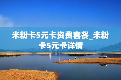 米粉卡5元卡资费套餐_米粉卡5元卡详情