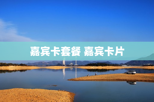 嘉宾卡套餐 嘉宾卡片