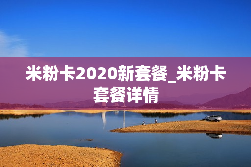 米粉卡2020新套餐_米粉卡套餐详情