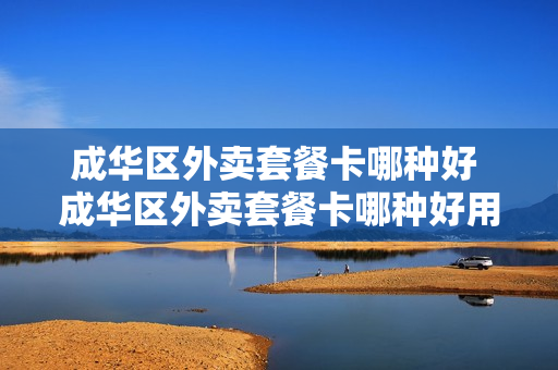 成华区外卖套餐卡哪种好 成华区外卖套餐卡哪种好用